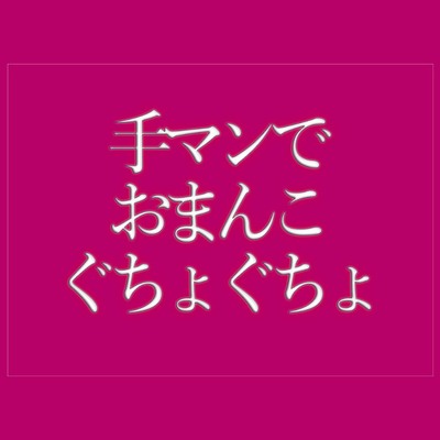 手マンでおまんこをぐちょぐちょされて寝落ちする♡