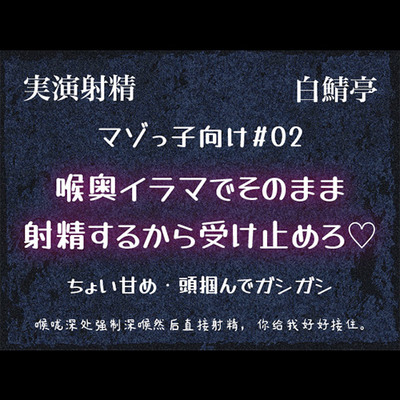 【マゾっ子向け#02】喉奥イラマでそのまま射精するから受け止めろ♡【実演射精・翻訳台詞同梱】