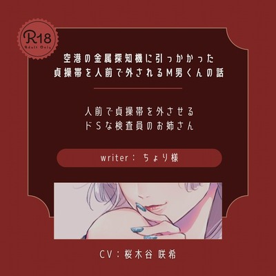 【ドＳ】空港の金属探知機に引っかかった貞操帯を人前で外されるM男くんの話