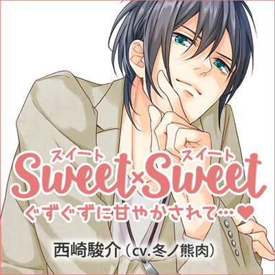 SWEET&times;SWEET西崎駿介