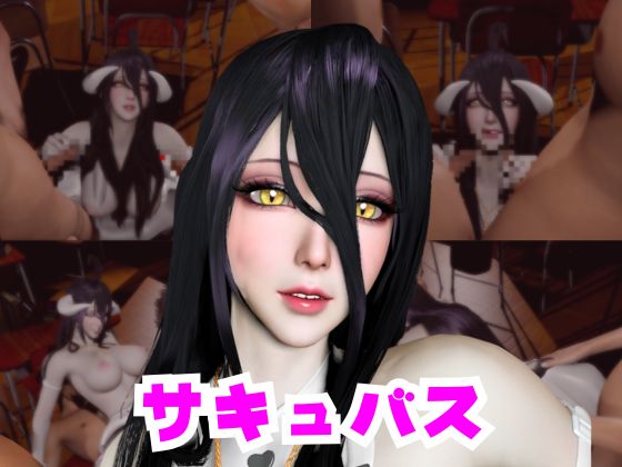コスプレ好きな彼女と楽しむアルベドとサキュバスプレイ、３P編