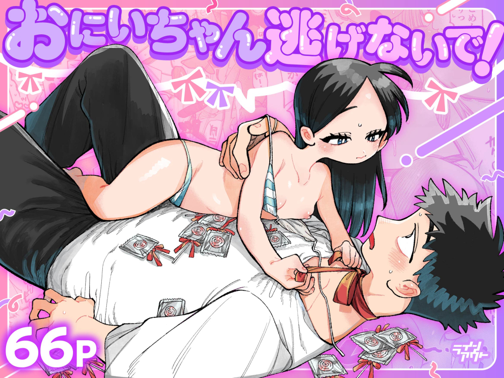 おにいちゃん逃げないで！