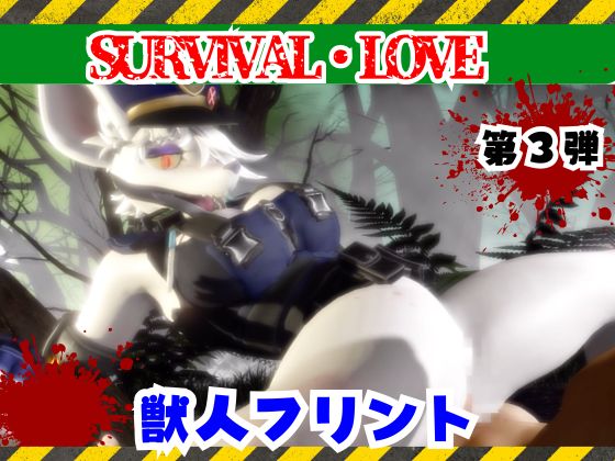 ゾンビがいる世界で獣警察と生き残れ【その３】