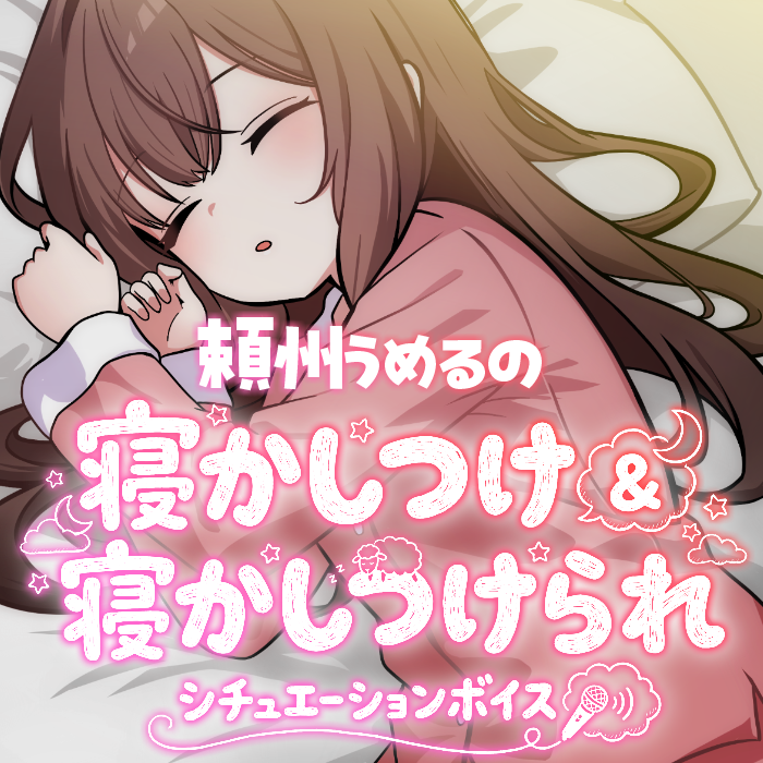 うめるの寝かしつけ＆寝かしつけられ