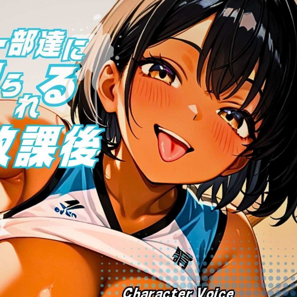 【女性優位/ASMRボイス】女子バレー部達に一滴残らず搾り取られる放課後～入部手続き編～
