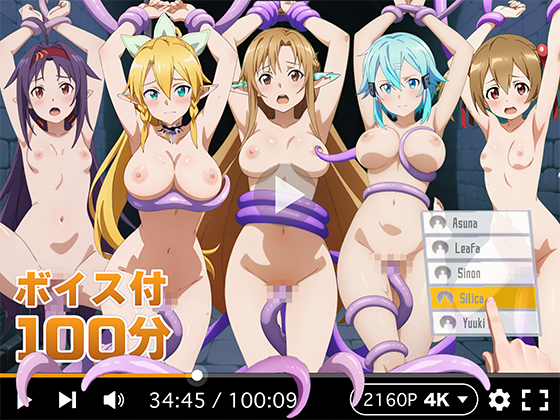 4Kアニメ】ぬるぬるヒロイン : ソ〇ドアートオンライン