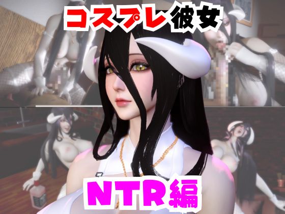 【なんと動画２本】彼女の正体はサキュバスだった？アルベドコスしたNTRと隣人監禁プレイの動画セット
