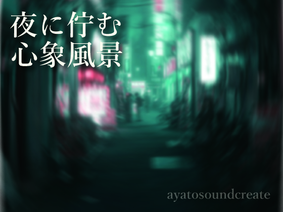 夜に佇む心象風景
