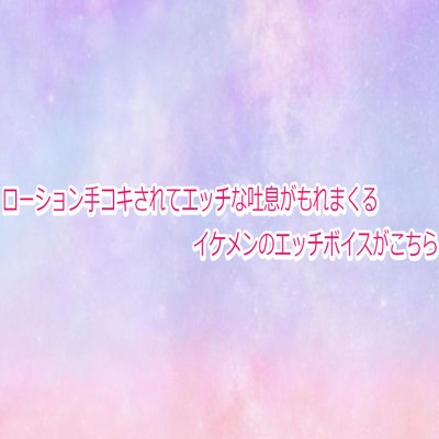 ローション手コキされてエッチな吐息がもれまくるイケメンのエッチボイスがこちら sample