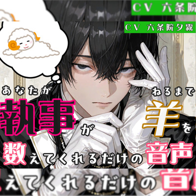 「【安眠】どうしても眠れない夜、執事が貴女を深い眠りへ誘います」