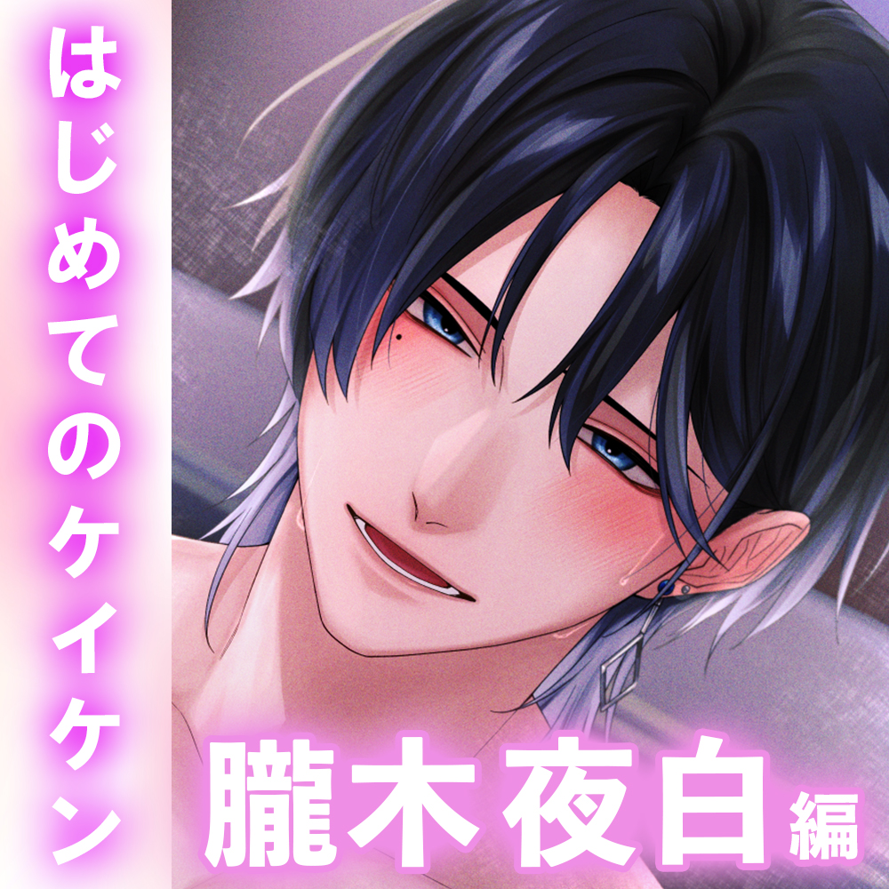 【敬語責め×女風】「No.1の密着レッスン」甘声ドSの技巧プレイでとろとろに溶かされてゆく〈女性用風俗の虜になりました。〜はじめてのケイケン〜/朧木夜白編〉