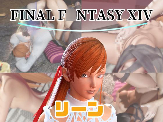 【動画４本】FF14のリーンが童貞を奪ってくれる夢のような動画パック
