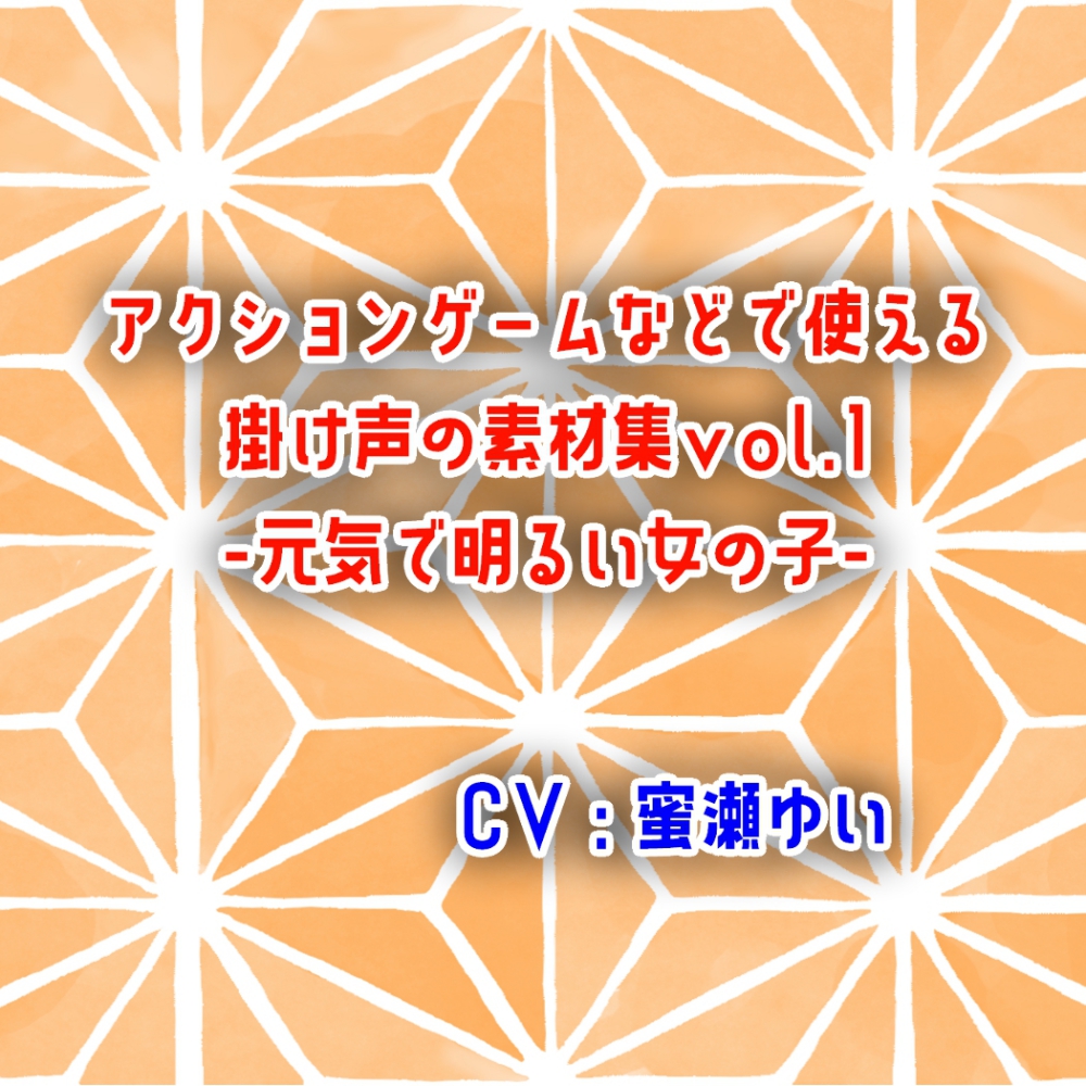 アクションゲームなどで使える掛け声の素材集vol.1-元気で明るい女の子-