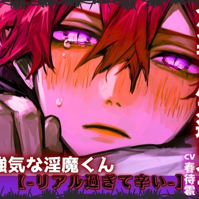 【※インキュバス逆レ】|||淫魔暴行陵辱逆レ事件|||【※男性受け】声が可愛過ぎる強気な淫魔くんを捕獲したので逆レイプ&hellip;꩓ウブなオホ声✖お漏らし大量泡吹き射精