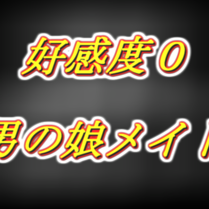 好感度0な男の娘メイドの添い寝耳舐め手コキ