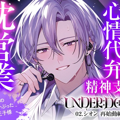 【枕営業&times;精神支配】UNDER:DOLL 02.シオン 再始動編「これが私の枕営業のやり方です♡ たっぷり見せて上げますよシオンの『裏の顔』を&hellip;&hellip;」