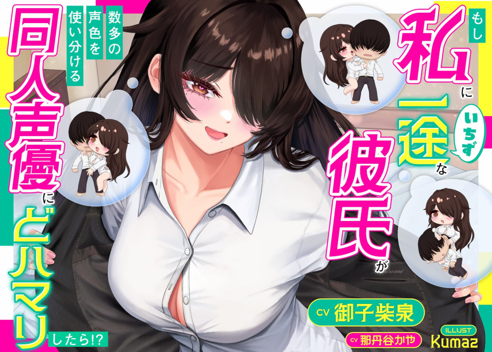 もし私一途の彼氏が数多の声色を使い分ける『同人声優』にドハマりしたら⁉