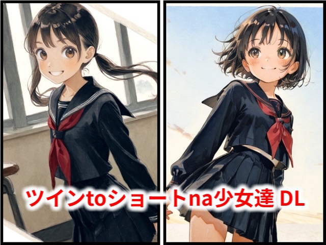 ツインtoショートna少女達 DL