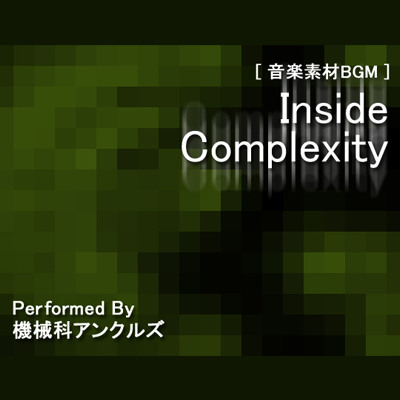 インサイド・コンプレクサティ