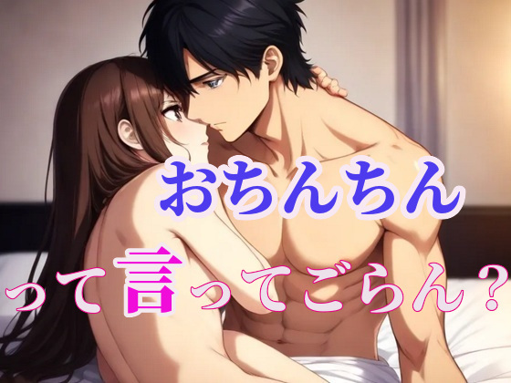 「おちんちん」っていっぱい言ってごらん？