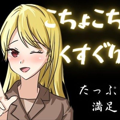 【KU100くすぐり】ぞわぞわ確定のこちょこちょ音声！たっぷり1時間！！！