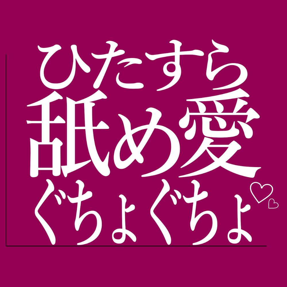 ひたすら舐め合いでおまんこをぐちょぐちょされる♡