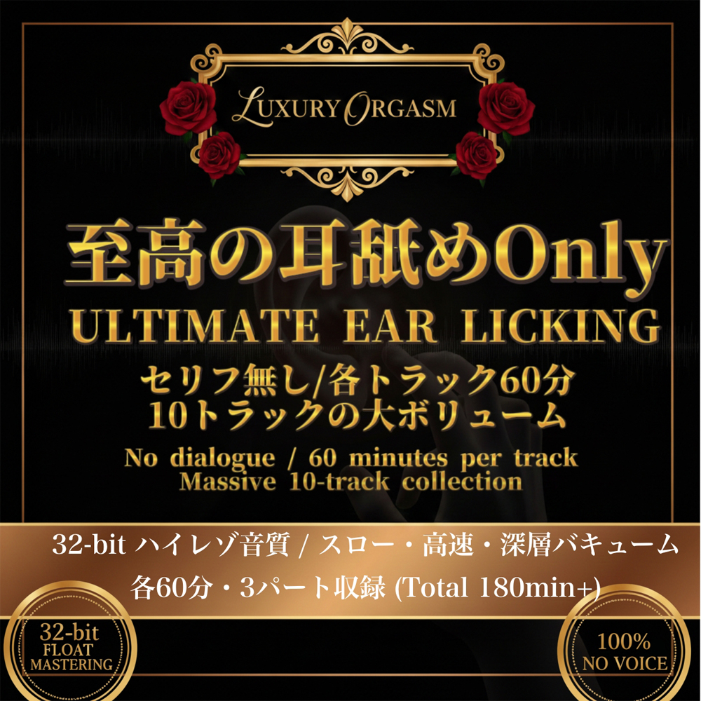 【耳舐めセリフなし】LUXURY EAR ASMR -至高の三様・三種愛撫-