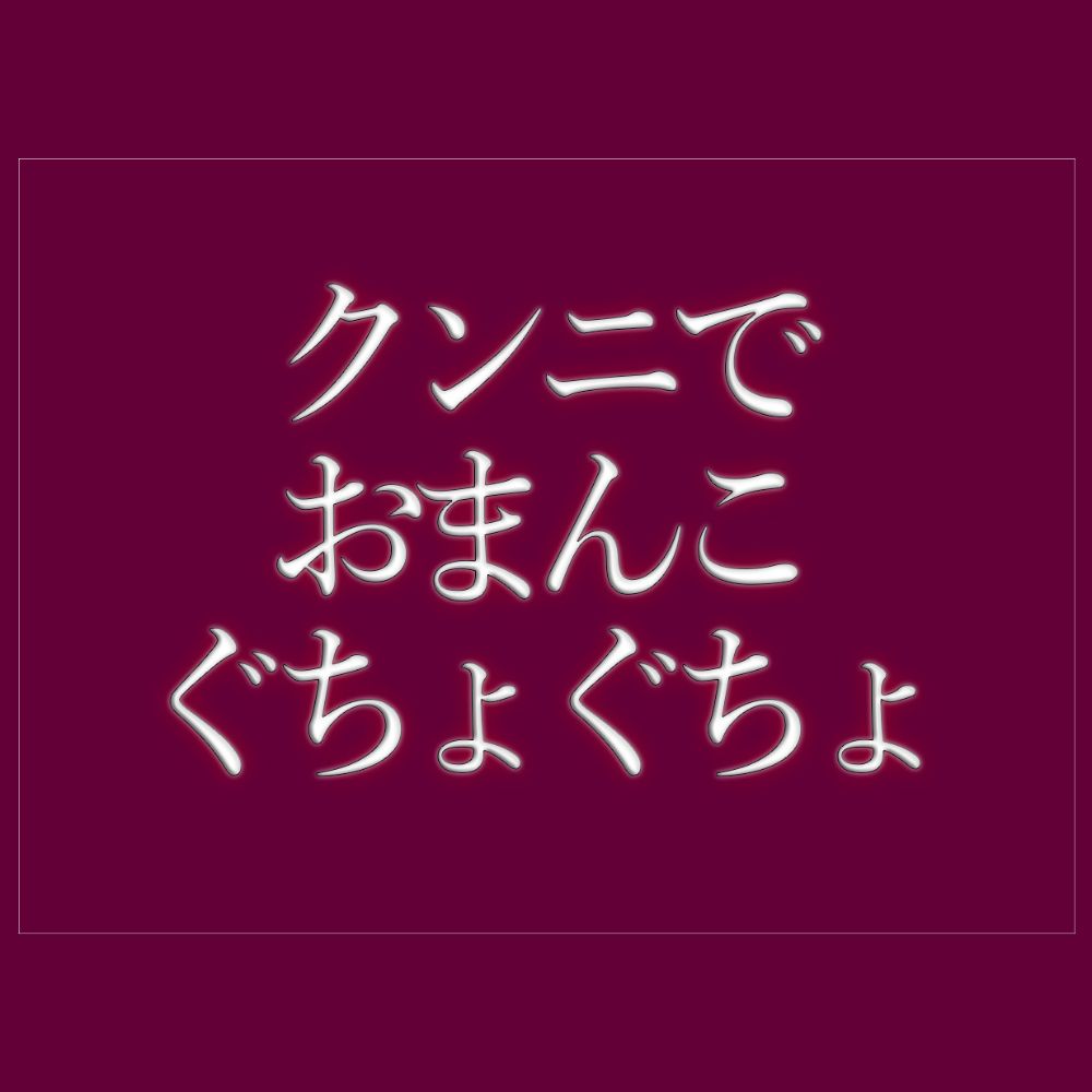 クンニでおまんこをぐちょぐちょされて寝落ちする♡