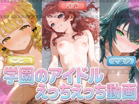 学園のアイドルにえっちえっちする動画！『花海姉・藤田・手毬』♪<13分フルボイス！>