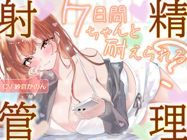 お姉さんがいない7日間、ちゃんと耐えられる?〜甘々射精管理〜120分越え♡