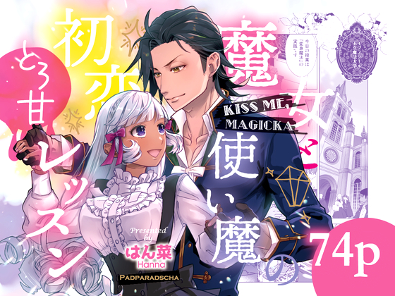 Kiss me , Magicka ～魔女と使い魔の初恋とろ甘レッスン～