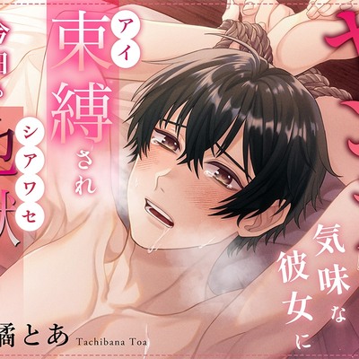 ヤンデレ気味な彼女に束縛（アイ）され今日も地獄（シアワセ）です_サンプル
