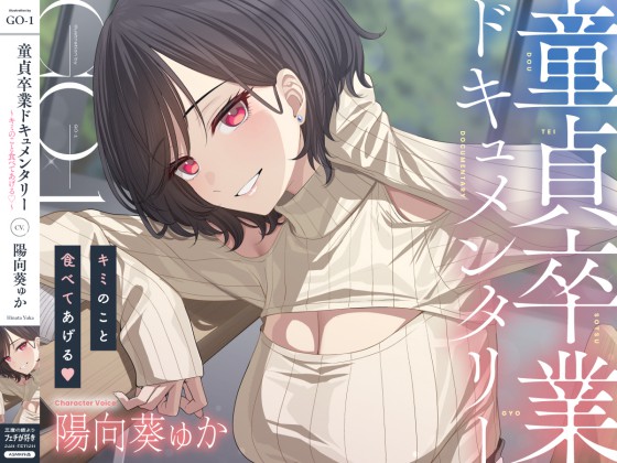 童貞卒業ドキュメンタリー～キミのこと食べてあげる～