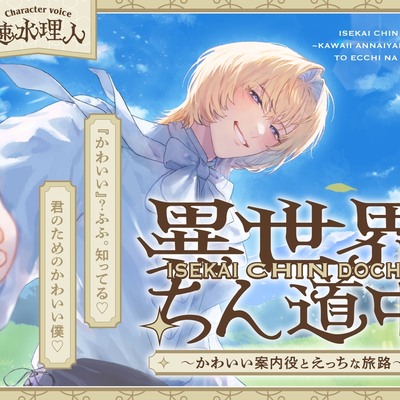 異世界ちん道中～かわいい案内役とえっちな旅路～