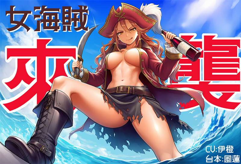 【AHOY】女海賊來襲【中文短篇音聲】
