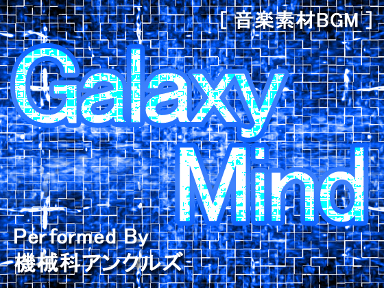 ギャラクシー・マインド
