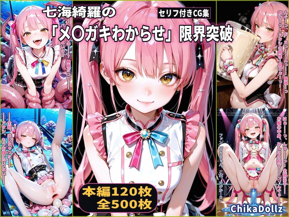 七海綺羅の「メ〇ガキわからせ」限界突破バラエティ（3話パック）【大量ごっくん】【公開お漏らし】【触手産卵】【CDZ】