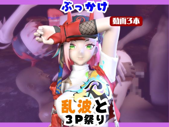 【なんと動画３本】崩スタの乱波とぶっかけ３P祭り開催【崩〇スターレイル】