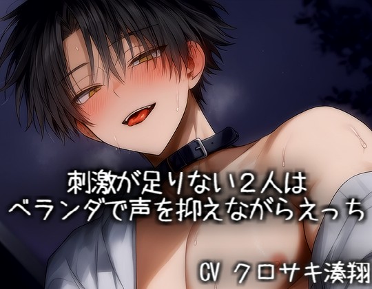 刺激が足りない２人はベランダで声を抑えながらえっち