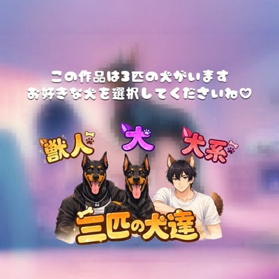 [妄想立体エッチ]調教されたエッチなわんちゃん達による夜這い&hellip;寝ている飼い主様にイチャラブ種付け交尾をしちゃうダメ犬達