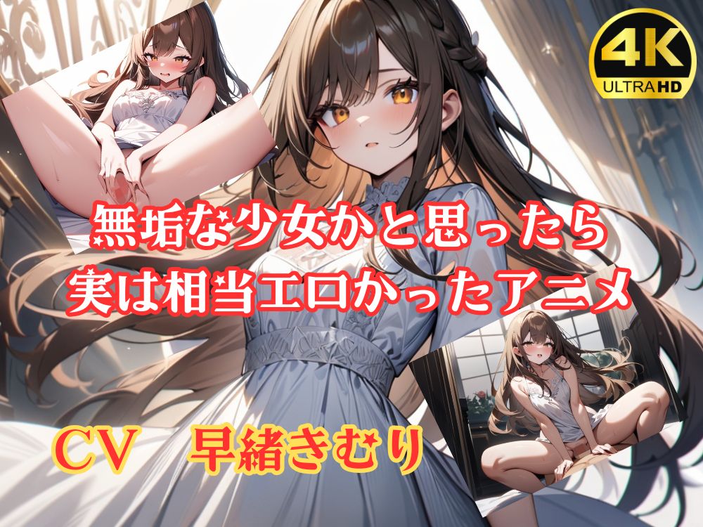無垢な少女かと思ったら 実は相当エロかったアニメ【4K超高画質フルボイスアニメーション】
