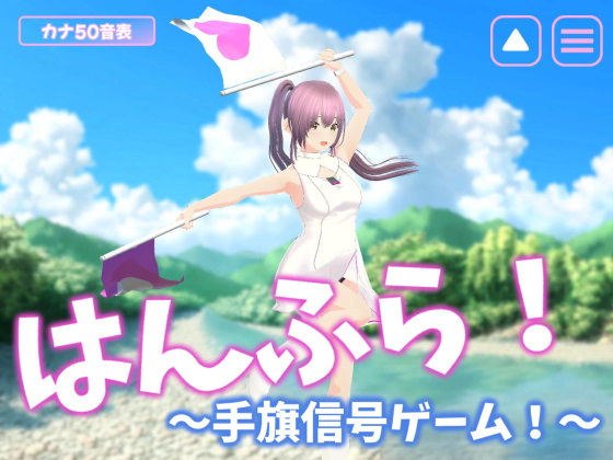 はんふら！　～手旗信号ゲーム！～