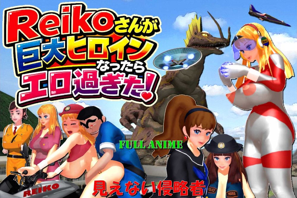 長編アニメ妄想特撮シリーズ・Ｒｅｉｋｏがさんが巨大ヒロインになったらエロ過ぎた！ 「見えない侵略者」