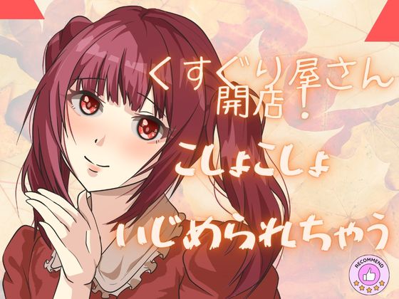 【ASMRこちょこちょ】くすぐり屋さん開店！ぜひぞわを体験してくださいね！