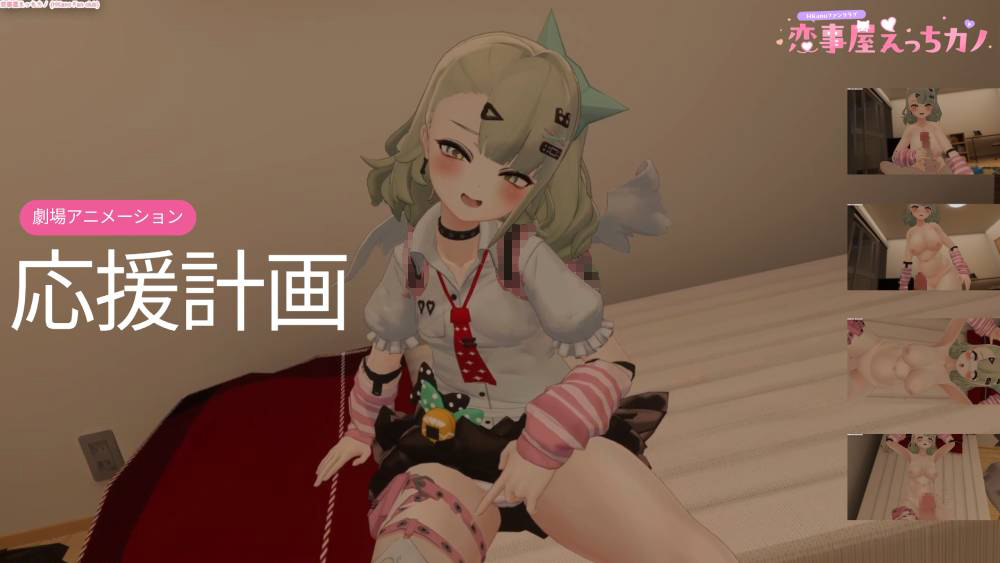 恋事屋アニメーション 応援計画
