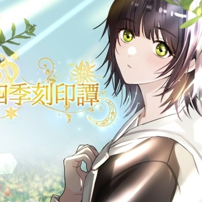 トラック１：四季詠会 &mdash; 兆し