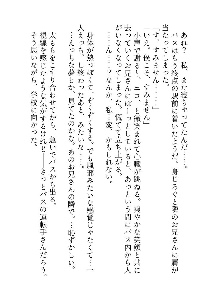 いつも満員のバスで守ってくれる優しいスーツのリーマンお兄さんに寝てる間に開発されて気付けばクリも乳首も甘やかされてとろイキさせられちゃった話