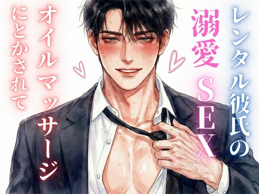 レンタル彼氏に身も心も開発されて。執着全開のマーキングと、甘く激しい愛されセックス