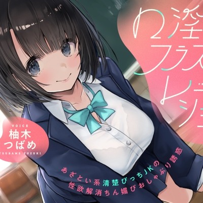 口淫フラストレーション～あざとい系清楚びっちJKの性欲解消ちん媚びおしゃぶり誘惑～