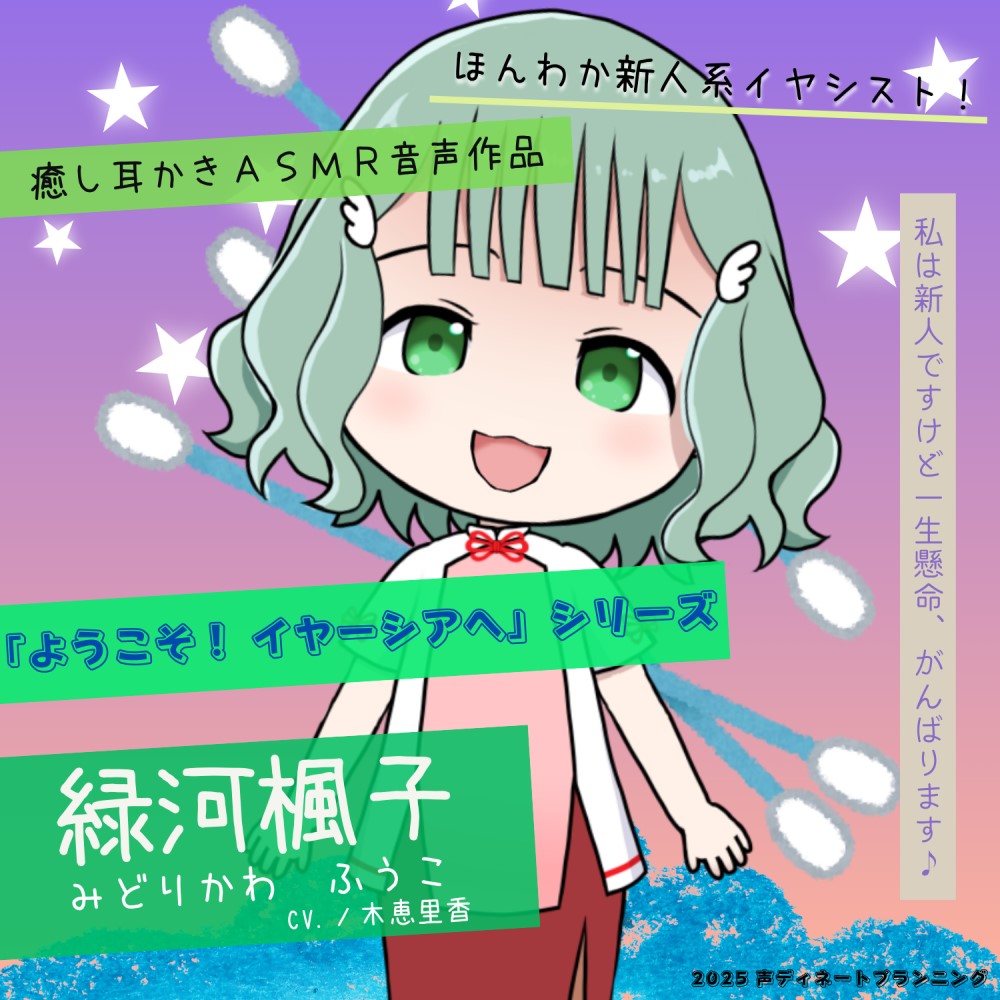 癒し耳かきASMRバイノーラル「ようこそ！イヤーシアへ」02緑河楓子 編